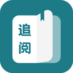 追阅免费小说软件