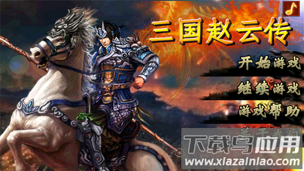 三国赵云传手游最新版截图2