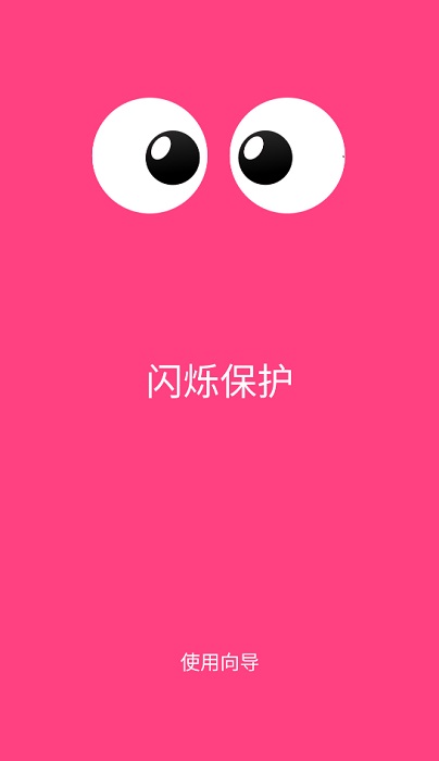 闪烁保护app