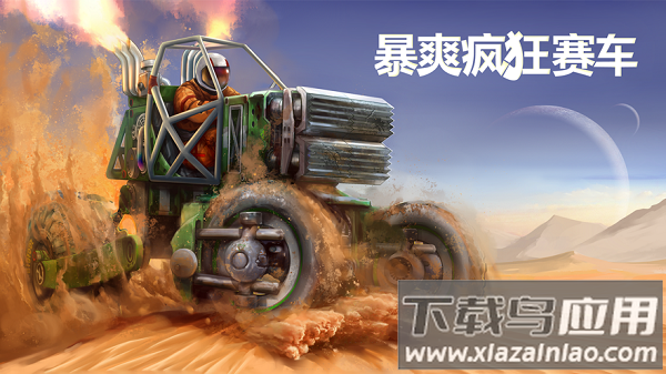 暴爽疯狂赛车无限金币无限钻石
