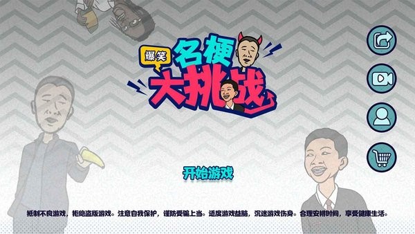 名梗大挑战游戏最新版截图2