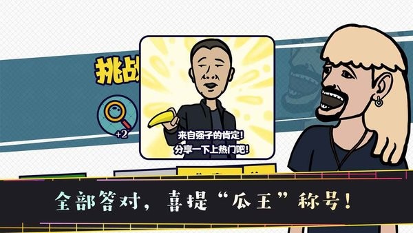 名梗大挑战游戏最新版截图4