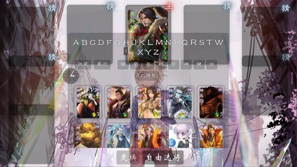三国杀无名杀手机版截图2