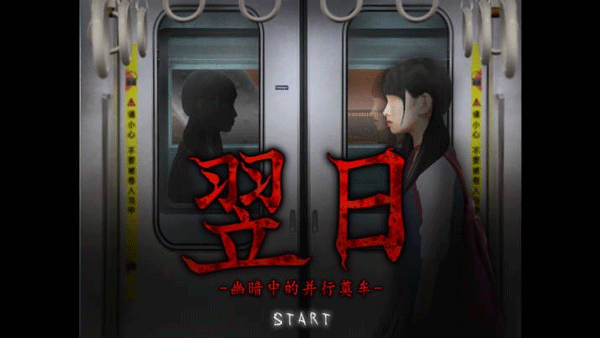 翌日幽暗的殡葬电车最新版截图