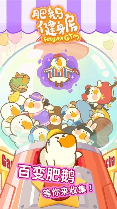 肥鹅健身房游戏app截图2