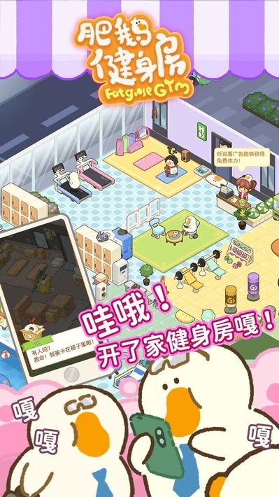 肥鹅健身房游戏app截图3