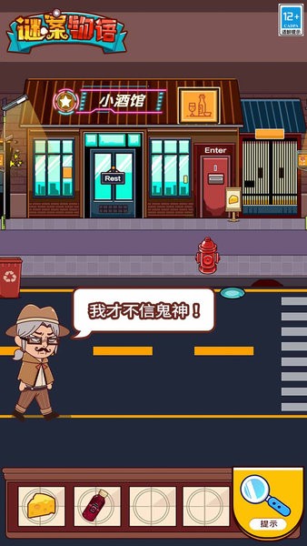 谜案物语游戏截图4