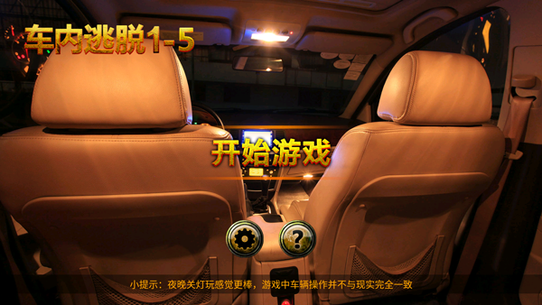 车内逃脱1-5手游截图1