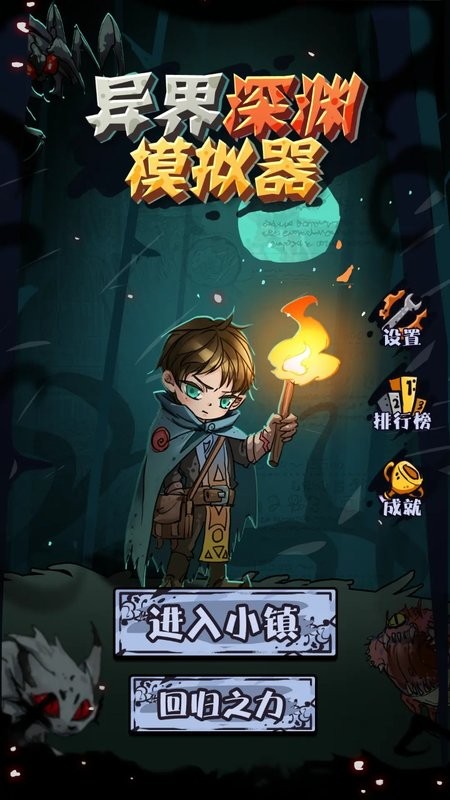 异界深渊模拟器游戏最新版截图2