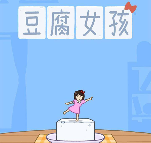 豆腐女孩正版游戏