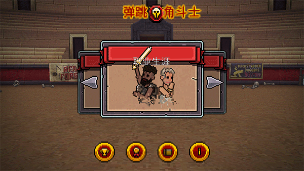 弹跳角斗士汉化版