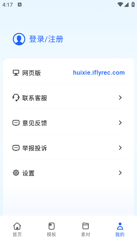 讯飞写作app最新版截图1