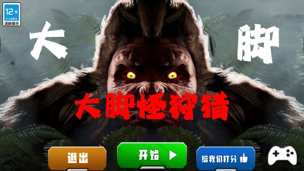 大脚怪狩猎多人游戏最新版截图3