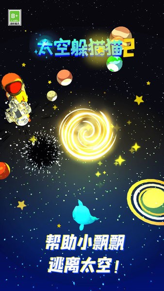 太空躲猫猫2-开启新的探险最新版截图2