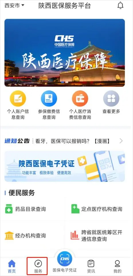 陕西医保app