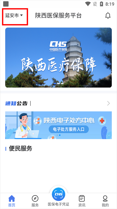 陕西医保app