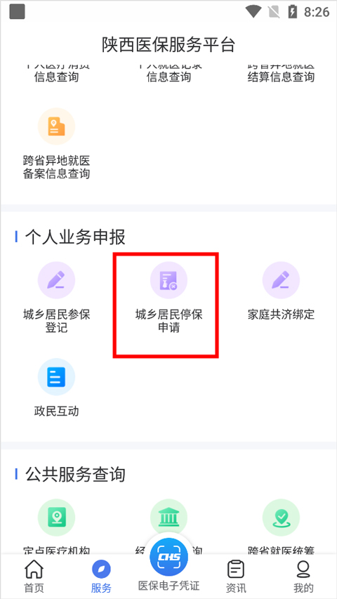 陕西医保app