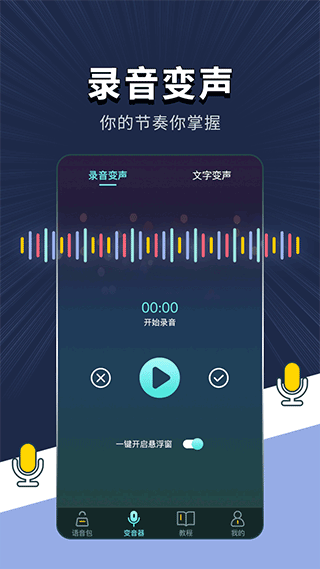 变声软件app最新版截图2