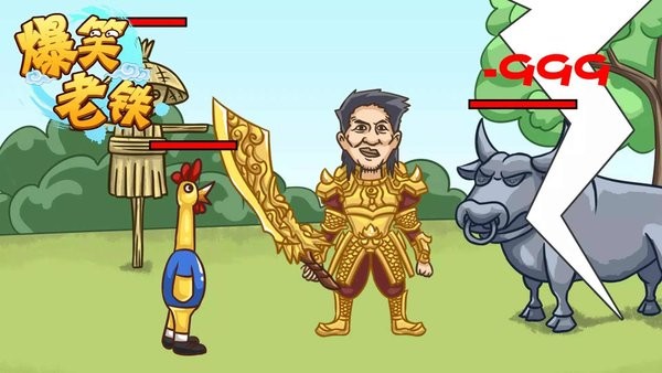 爆笑老铁小游戏最新版截图4