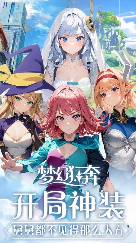 梦幻狂奔游戏最新版截图2