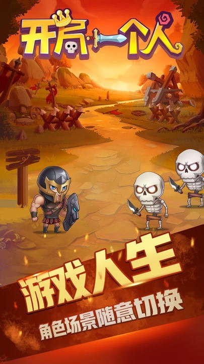 开局一个人单机游戏最新版截图4