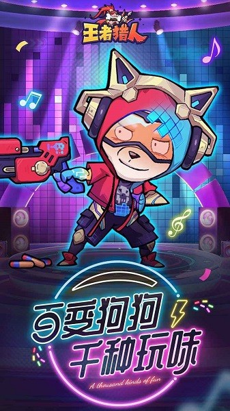 王者猎人手游截图2