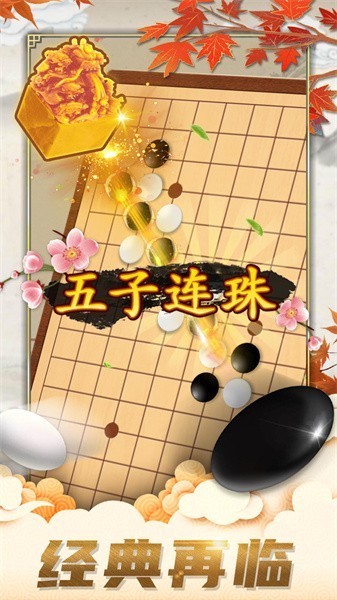 五子棋对弈游戏最新版截图1