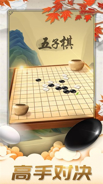 五子棋对弈游戏最新版截图3