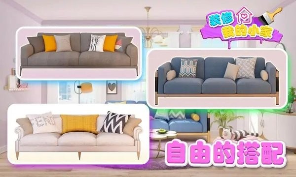 装修我的小家游戏最新版截图1