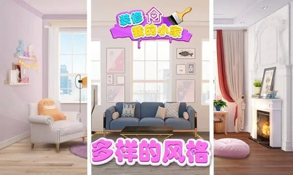 装修我的小家游戏最新版截图2