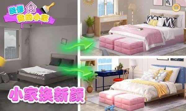 装修我的小家游戏最新版截图4