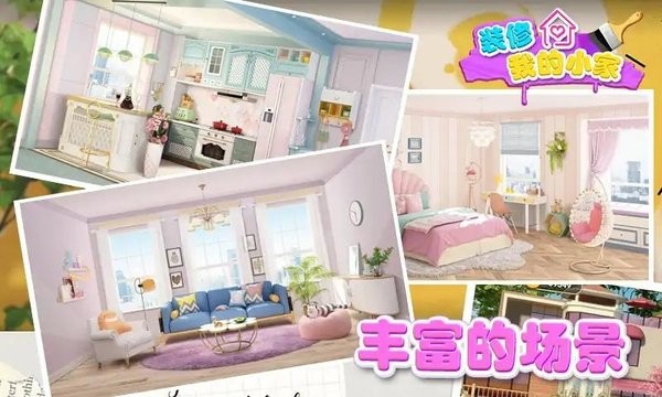 装修我的小家游戏最新版截图5