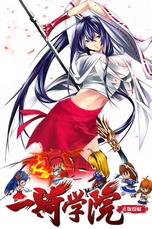 一骑学院h5单机版最新版截图3