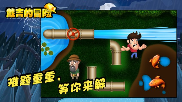 戴吉的冒险安卓版最新版截图1