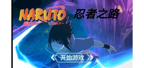 忍者之路中文版最新版截图3