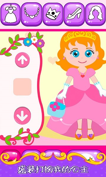 我的公主手机手游最新版截图3
