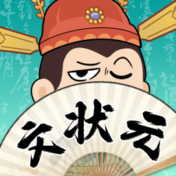 我是文状元今宵一刻