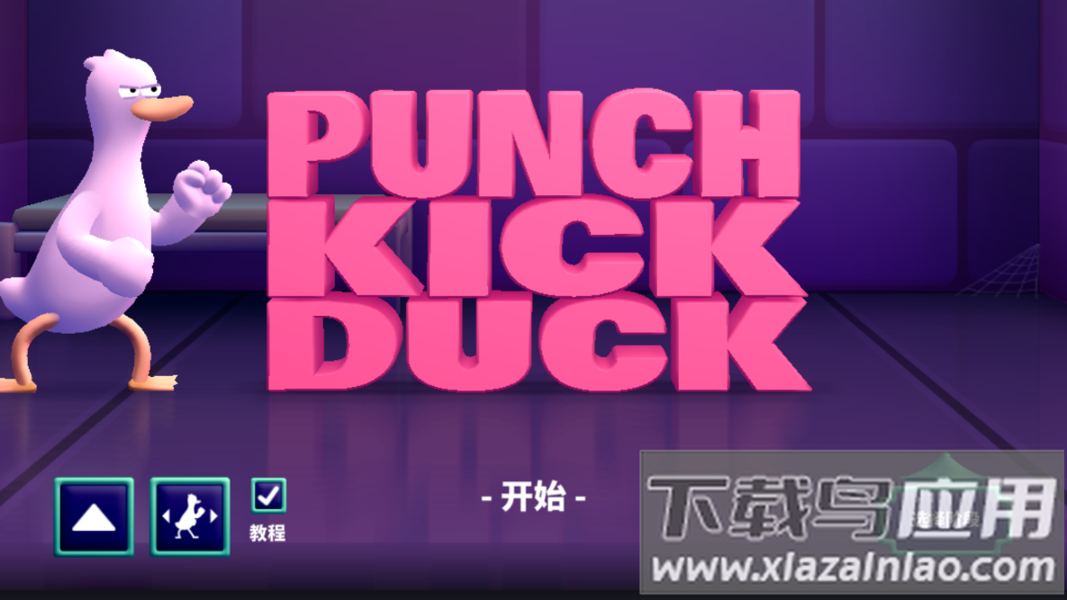 打架拳击鸭最新版截图1