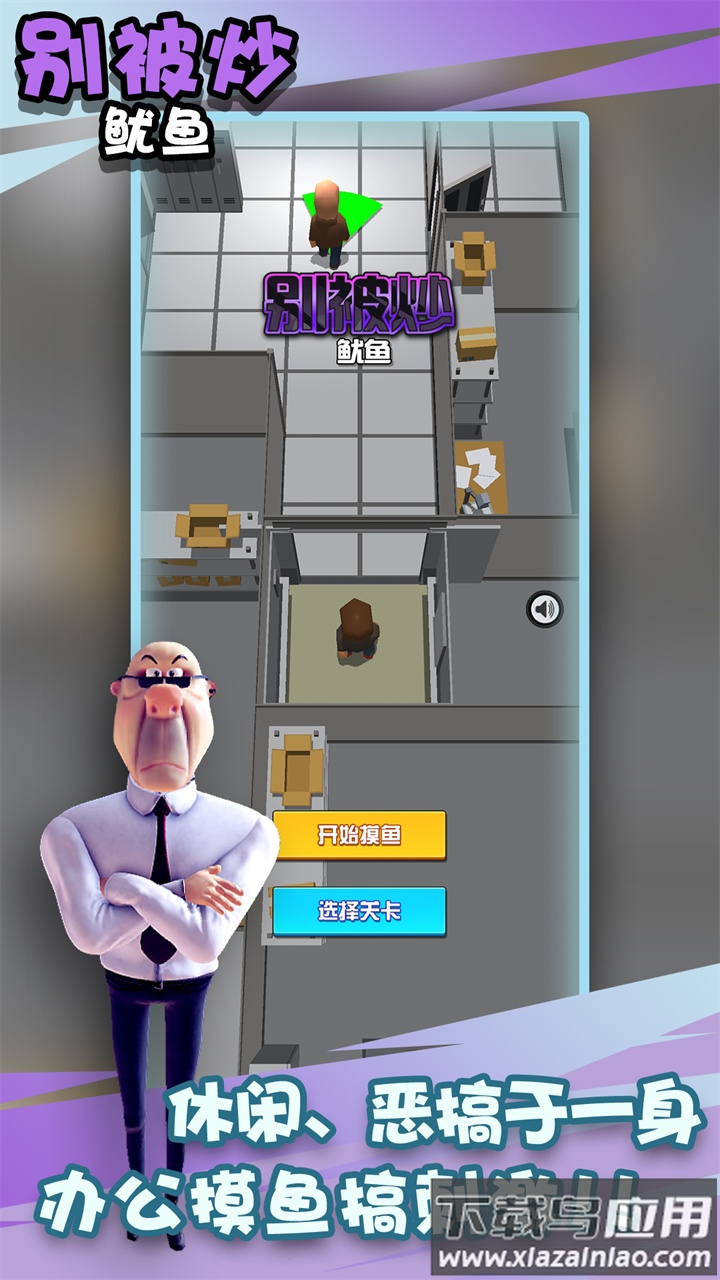 别被炒鱿鱼游戏最新版截图1