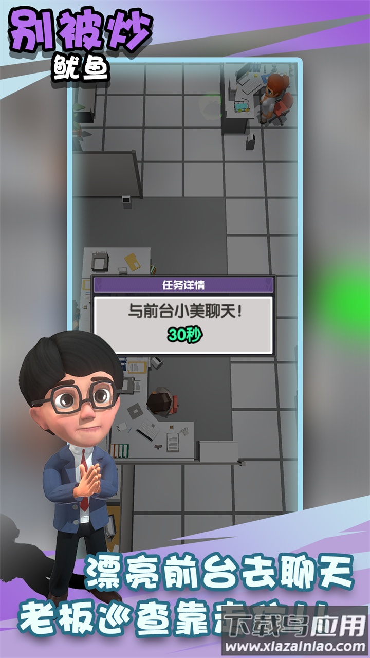 别被炒鱿鱼游戏最新版截图2