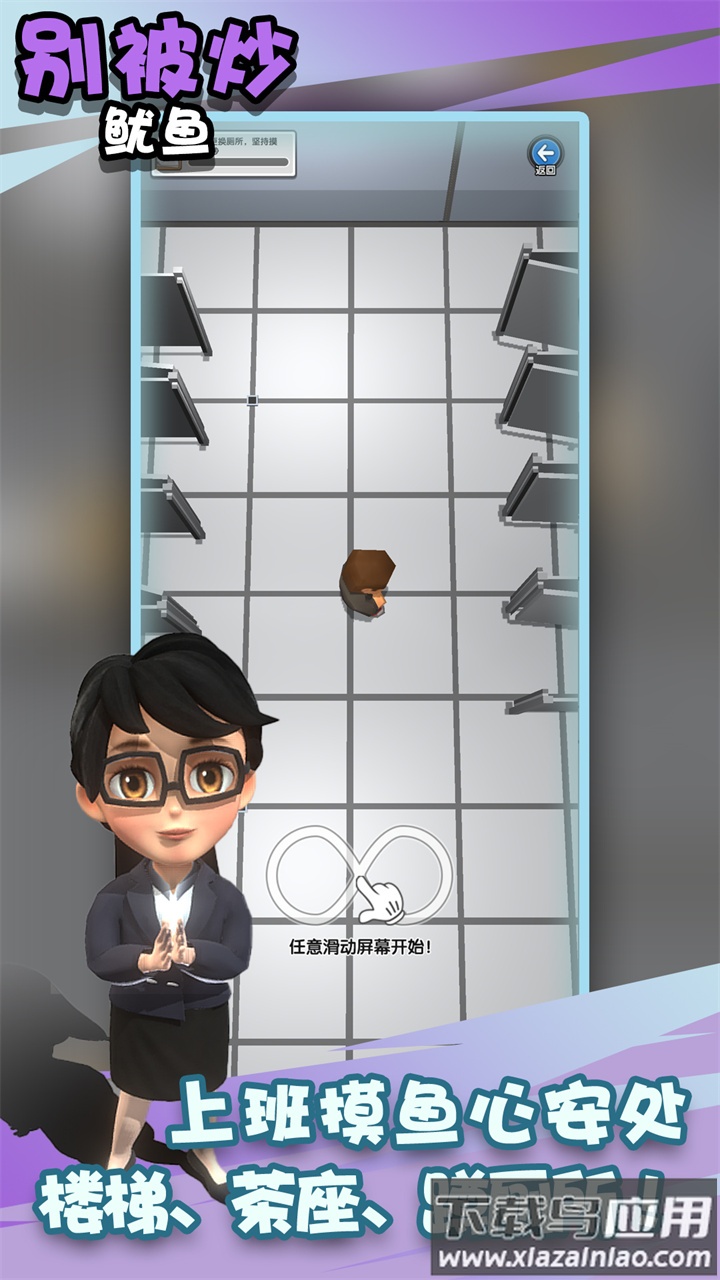 别被炒鱿鱼游戏最新版截图3