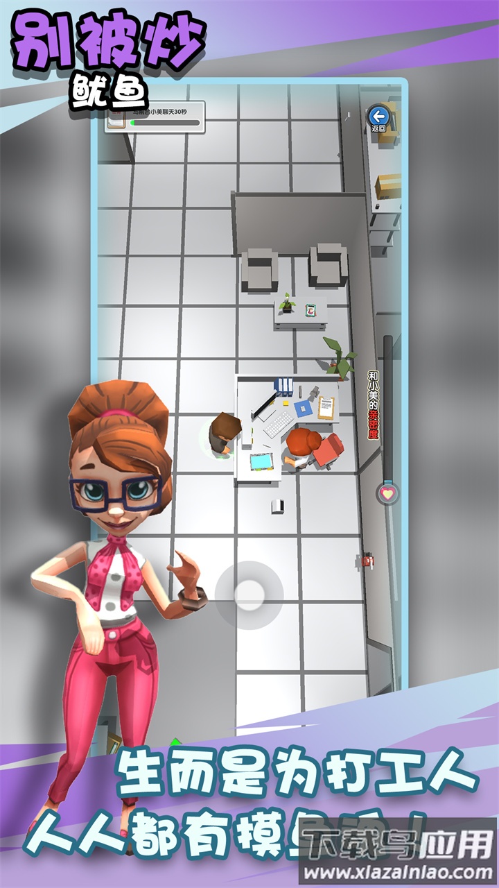 别被炒鱿鱼游戏最新版截图4
