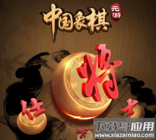 元棋游戏(元游中国象棋)