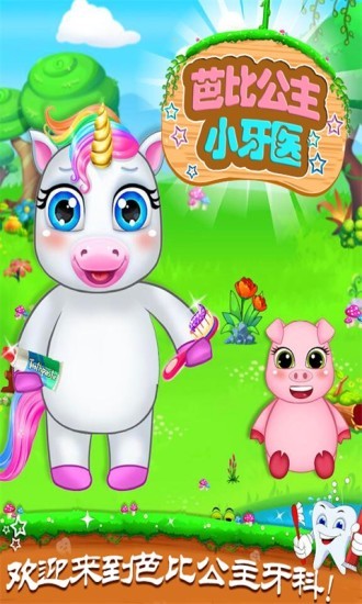 芭比公主小牙医游戏最新版截图2