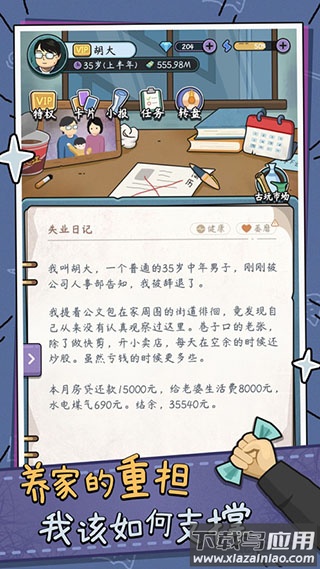 中年失业模拟器下载安卓最新版截图2