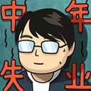 中年失业模拟器下载安卓