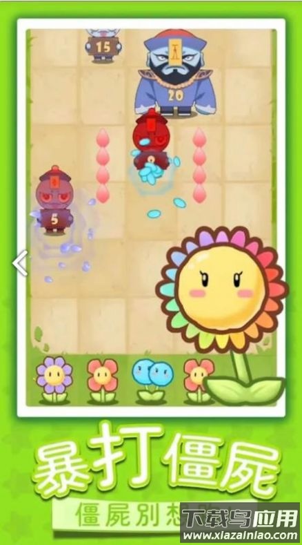 花花僵尸大战游戏下载安装最新版截图4