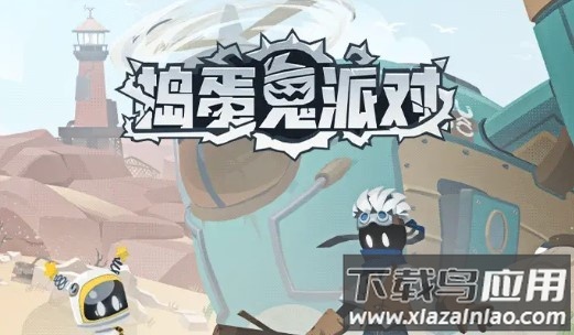 捣蛋鬼派对最新版截图2