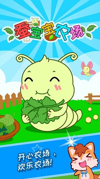 蚕宝宝农场最新版截图4