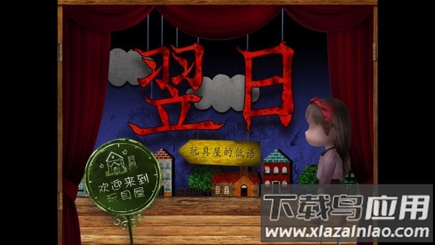 翌日玩具屋的低语游戏下载最新版截图1